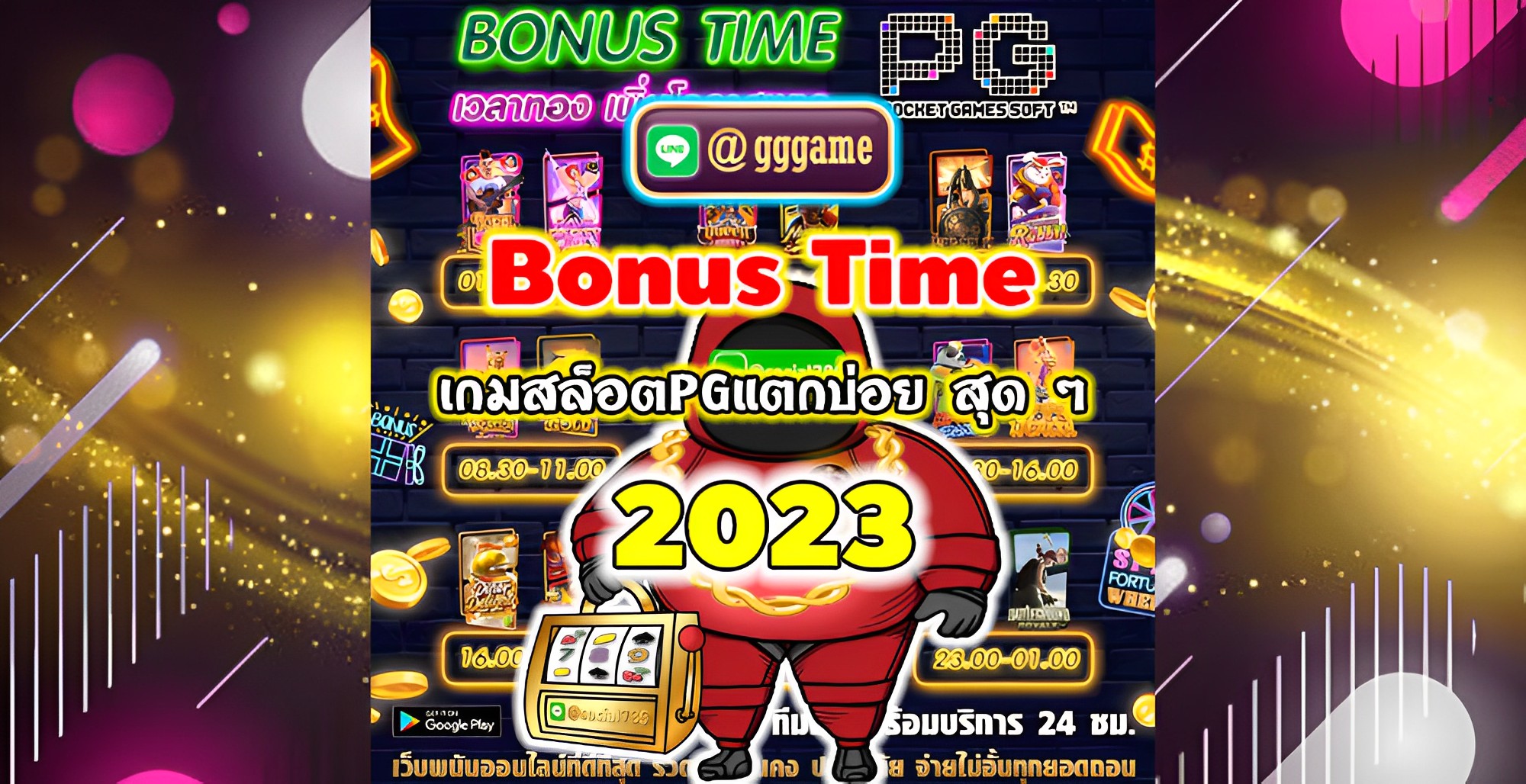 Bonus-Time-ของเกมสล็อตPGแตกบ่อย-สุด-ๆ-ที่คุณห้ามพลาด-2023